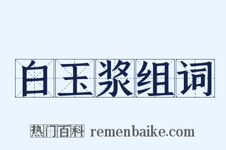 白玉浆组词是什么意思的图片